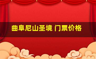 曲阜尼山圣境 门票价格